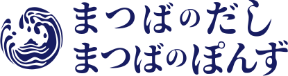 まつばのだし・まつばのぽんず