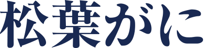 松葉がに