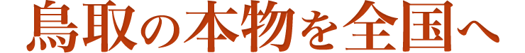 鳥取の本物を全国へ