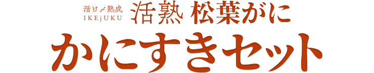 活熟 松葉がに かにすきセット