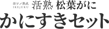 活熟 松葉がに かにすきセット