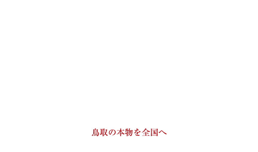 鳥取の本物を全国へ